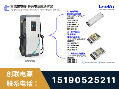 长垣-直流充电桩-开关电源解决方案